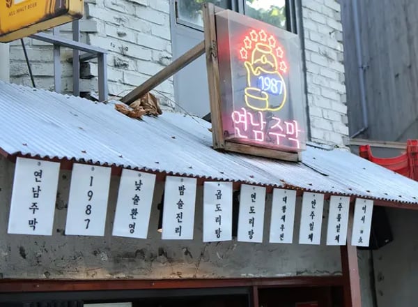 연남주막 1987 | 연남/홍대 포차(술집)