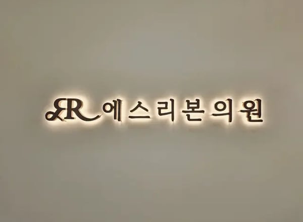 S: 리본클리닉