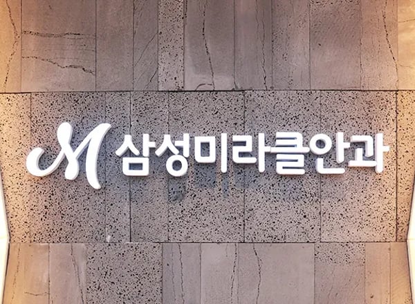 삼성미라클안과