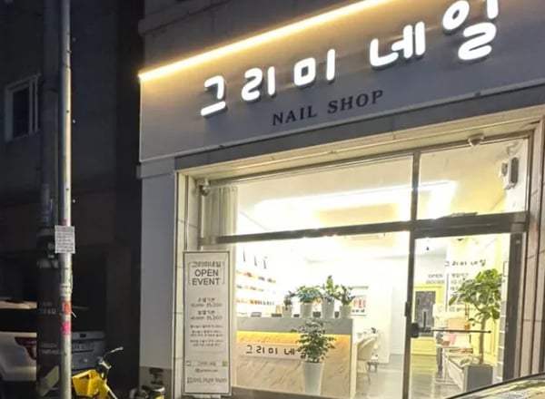 네일 그리미