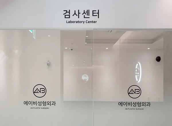 AB 성형외과