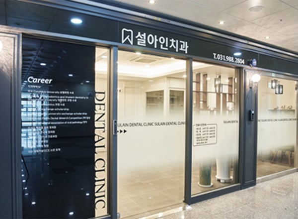 설아인치과