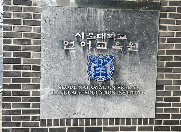 서울대학교 한국어교육센터